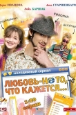 Любовь - не то, что кажется