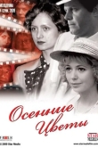Осенние цветы
