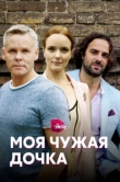  Моя чужая дочка 