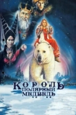  Король – полярный медведь 