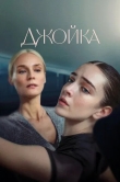 Джойка