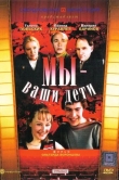 Мы - ваши дети