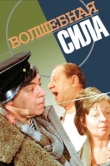  Волшебная сила 