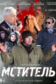 Мститель