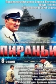 Пираньи