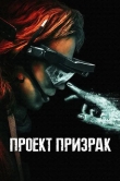 Проект «Призрак»