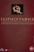  Порнография: Тайная история цивилизации 