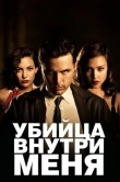Убийца внутри меня