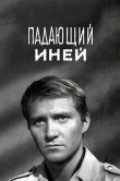 Падающий иней