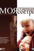 Моя старшая сестра