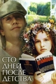 Сто дней после детства
