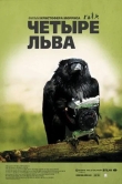Четыре льва