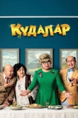 Кудалар
