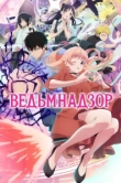 Ведьмнадзор 