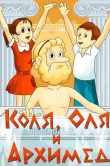 Коля, Оля и Архимед