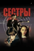 Сёстры