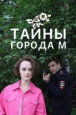  Тайны города М. Рассвет наступит незаметно 