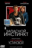 Запасной инстинкт