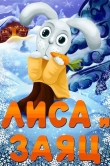 Лиса и Заяц