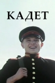 Кадет