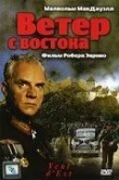 Ветер с востока