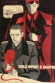  Пока фронт в обороне 