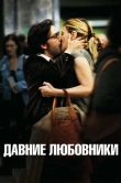 Давние любовники