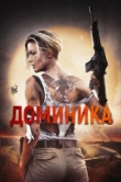  Доминик 
