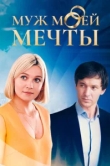  Муж моей мечты 