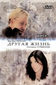 Другая жизнь