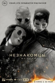 Незнакомцы: Начало