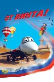 От винта 3D
