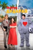  Маша и Дударай 