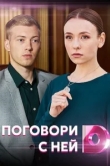 Поговори с ней 