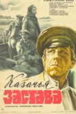  Казачья застава 