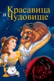 Красавица и чудовище
