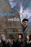 Третье небо