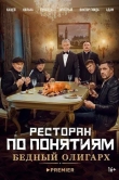 Ресторан по понятиям: Бедный олигарх