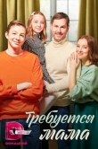 Требуется мама