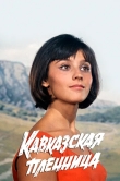 Кавказская пленница, или Новые приключения Шурика