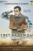 Свет надежды