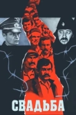  Свадьба 