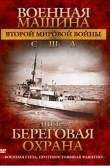Военная машина Второй мировой войны: США