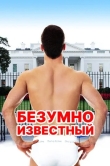 Безумно известный