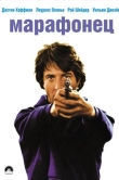 Марафонец