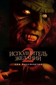 Исполнитель желаний 2: Зло бессмертно