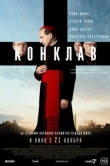  Конклав 