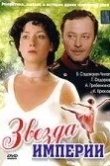 Звезда Империи