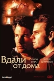 Вдали от дома