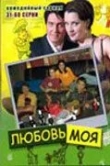Любовь моя